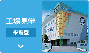 工場見学（来場型）