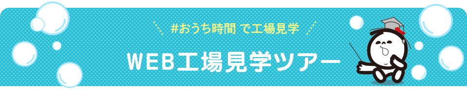 #おうち時間 で工場見学 石けんWEB工場見学ツアー