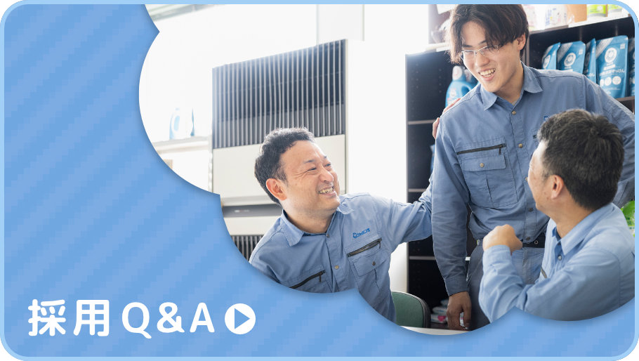 採用Q&A