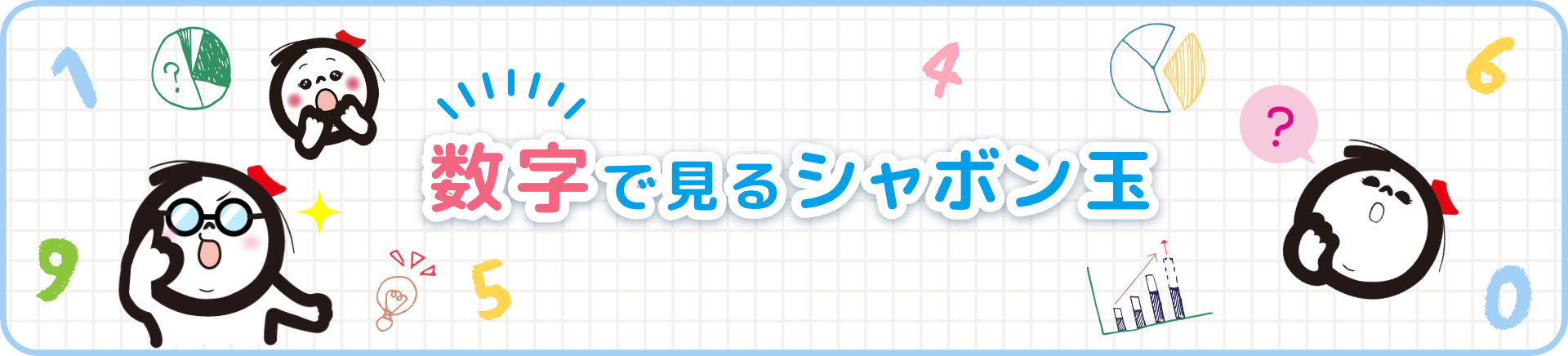 数字で見るシャボン玉