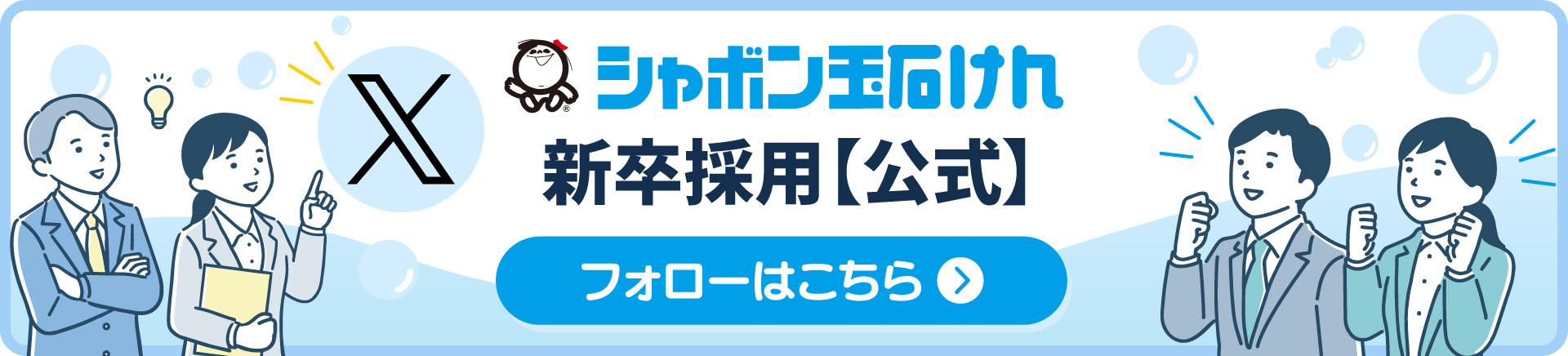 シャボン玉石けん 新卒採用【公式】X フォローはこちら