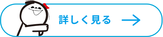 詳しく見る