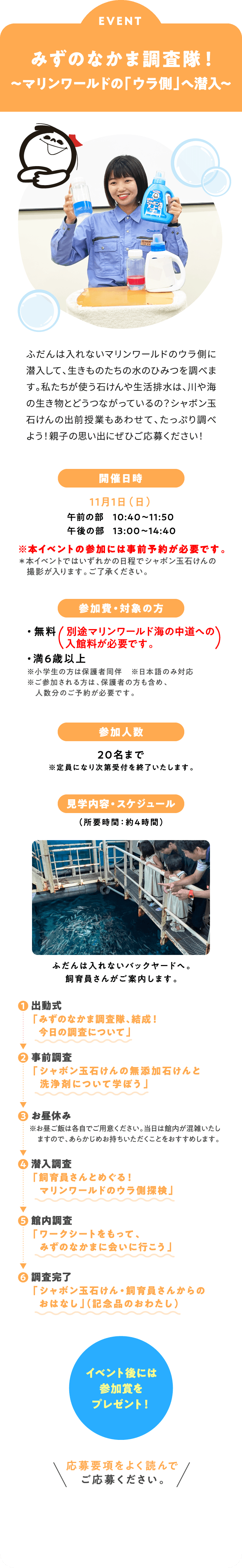 [要予約] みずのなかま調査隊！
〜マリンワールドの「ウラ側」へ潜入〜 