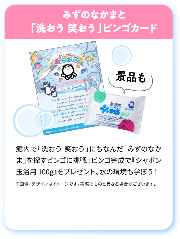 [参加無料]みずのなかまと
「洗おう 笑おう」ビンゴカード