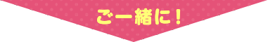 ご一緒に!