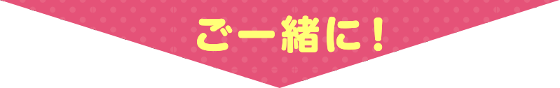 ご一緒に!