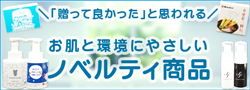 「送って良かった」と思われるお肌と環境にやさしいノベルティ商品