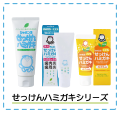 せっけんハミガキシリーズ