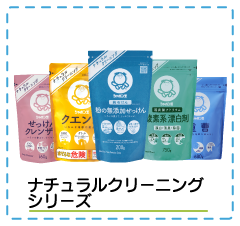 ナチュラルクリーニングシリーズ