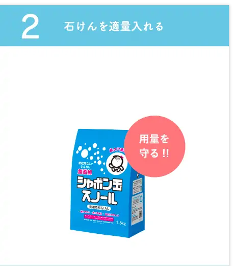 2 石けんを適量入れる