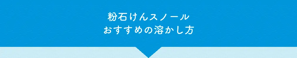 粉石けんスノールおすすめの溶かし方