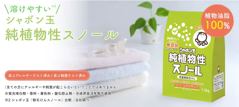 溶けやすい シャボン玉純植物性スノール