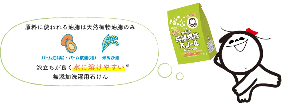 原料に使われる油脂は天然植物油脂のみ 泡立ちが良く水に溶けやすい無添加洗濯用石けん