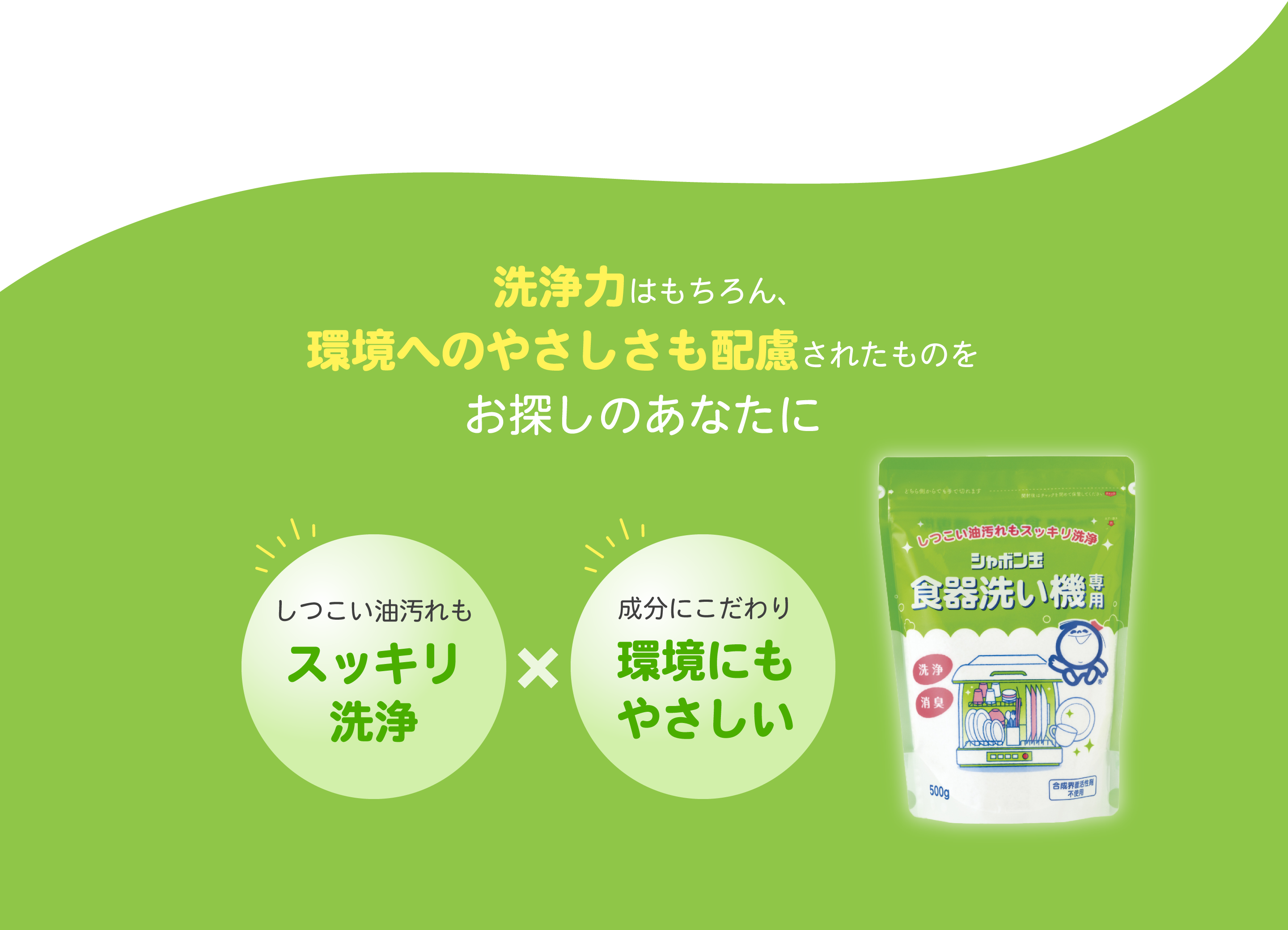 シャボン玉食器洗い機専用 500ｇ | シャボン玉石けん