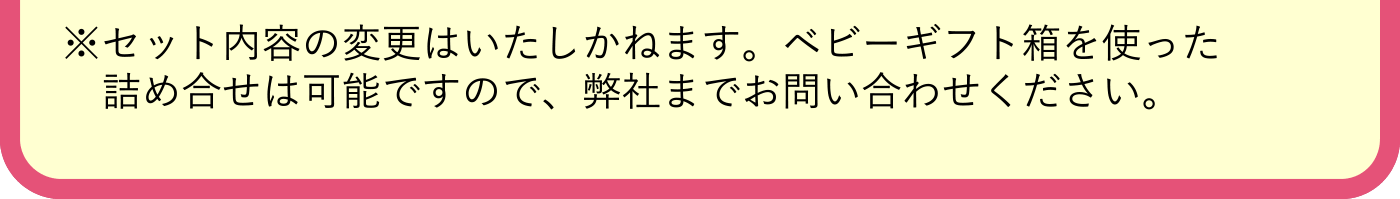 ※シャボン玉ベビーギフトBG-20については送料がかかります。※セット内容の変更はいたしかねます。ベビーギフト箱を使った詰め合せは可能ですので、弊社までお問い合わせください。