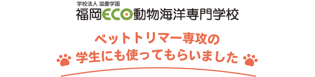 ペットトリマー専攻の学生にも使ってもらいました