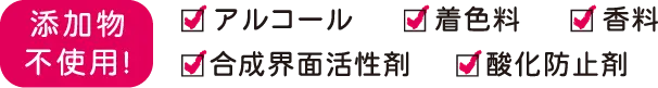 添加物不使用！