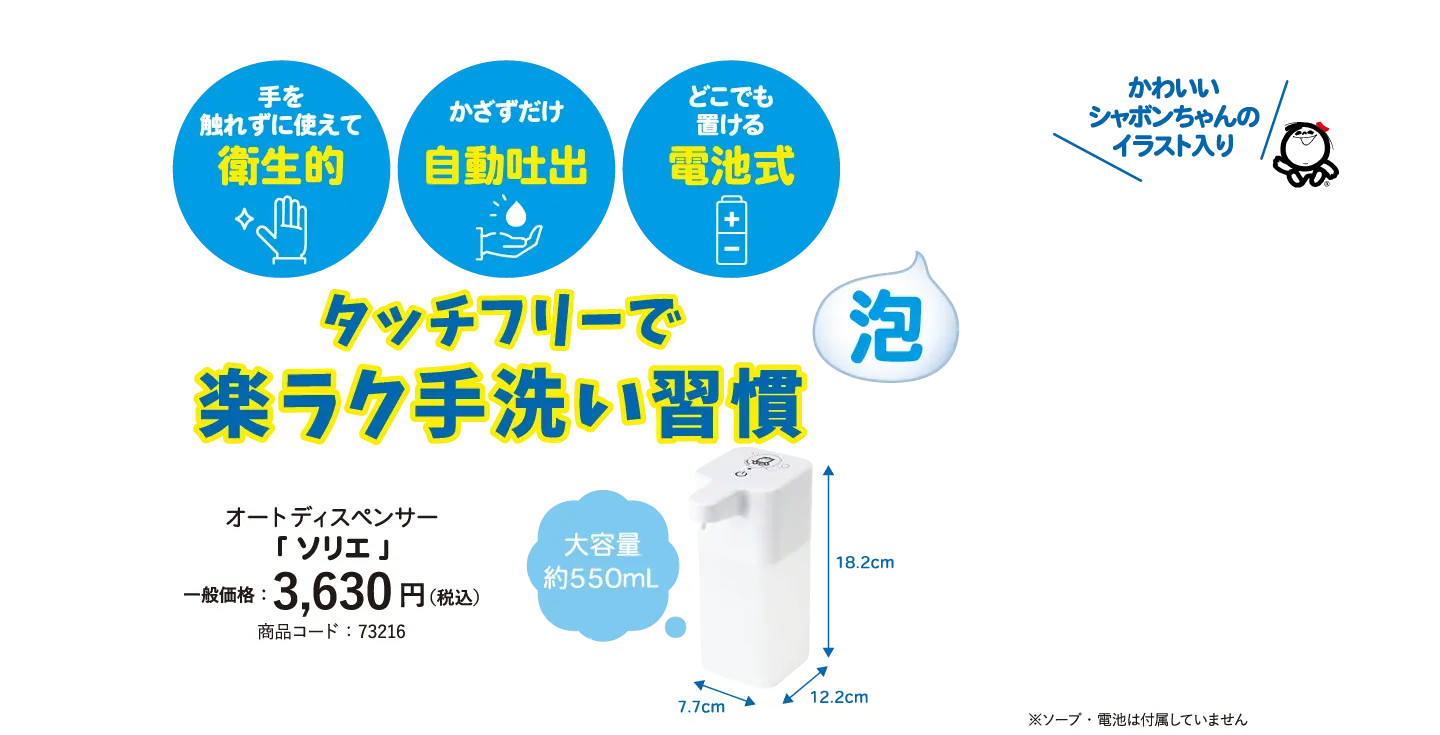 タッチフリーで楽ラク手洗い習慣 ソープディスペンサー「ソリエ」 一般価格3,630円（税込）