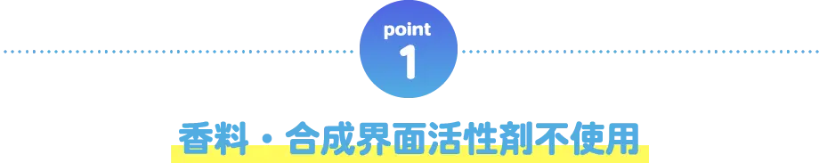 point1 香料・合成界面活性剤不使用