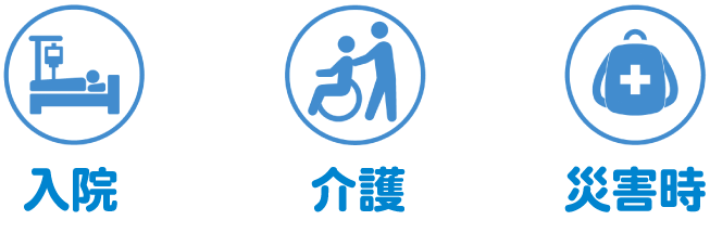 入院 介護 災害時