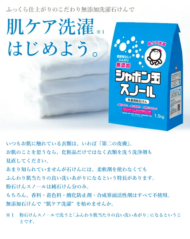 ふっくら仕上がりのこだわり無添加洗濯石けんで肌ケア洗濯はじめよう。