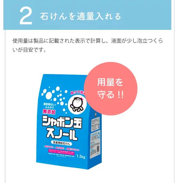 2 石けんを適量入れる