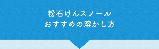 粉石けんスノールおすすめの溶かし方