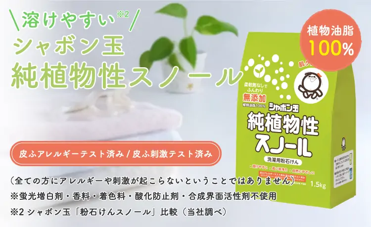 溶けやすい シャボン玉純植物性スノール