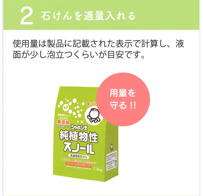 2 石けんを適量入れる