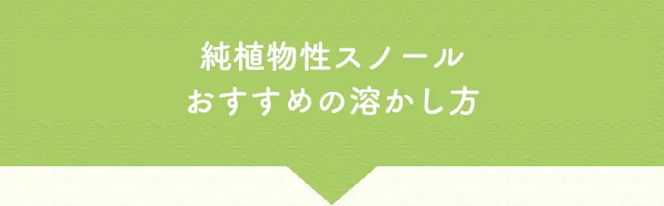 粉石けんスノールおすすめの溶かし方