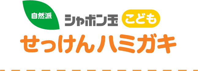 シャボン玉こどもせっけんハミガキみかん味