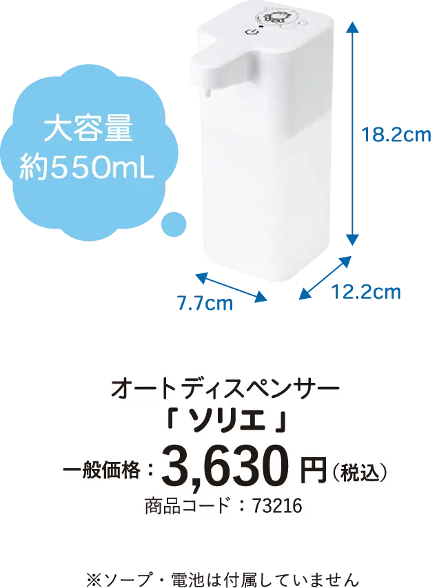 ソープディスペンサー「ソリエ」 一般価格3,630円（税込）※ソープは付属しておりません