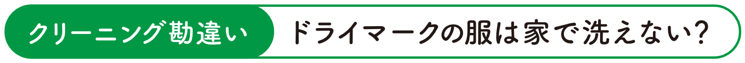 ドライマークの服は家で洗えない？