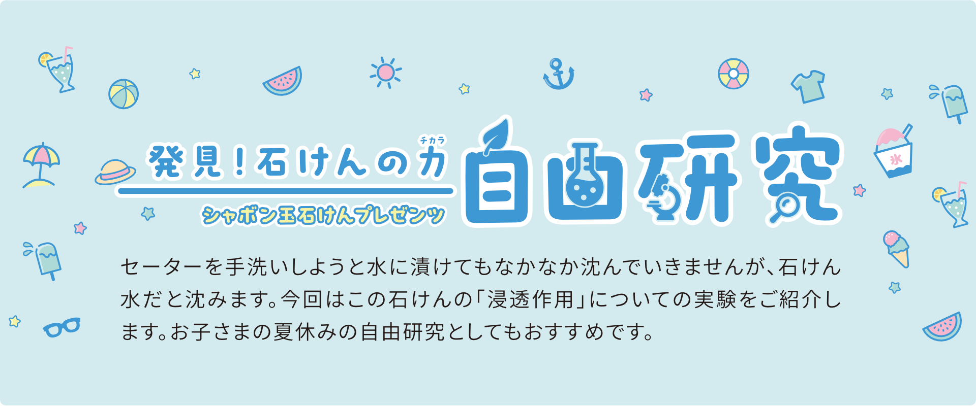 発見！石けんの力 自由研究