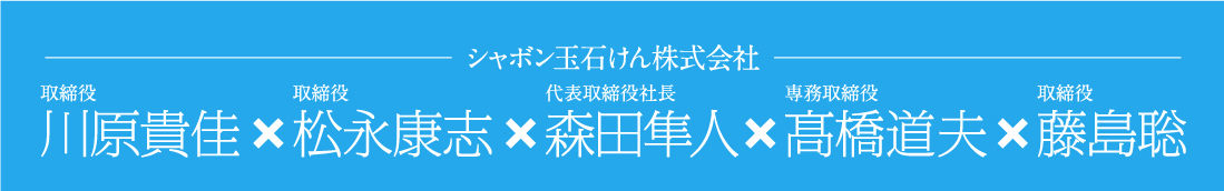 シャボン玉石けん株式会社森田隼人×同専務取締役髙橋道夫