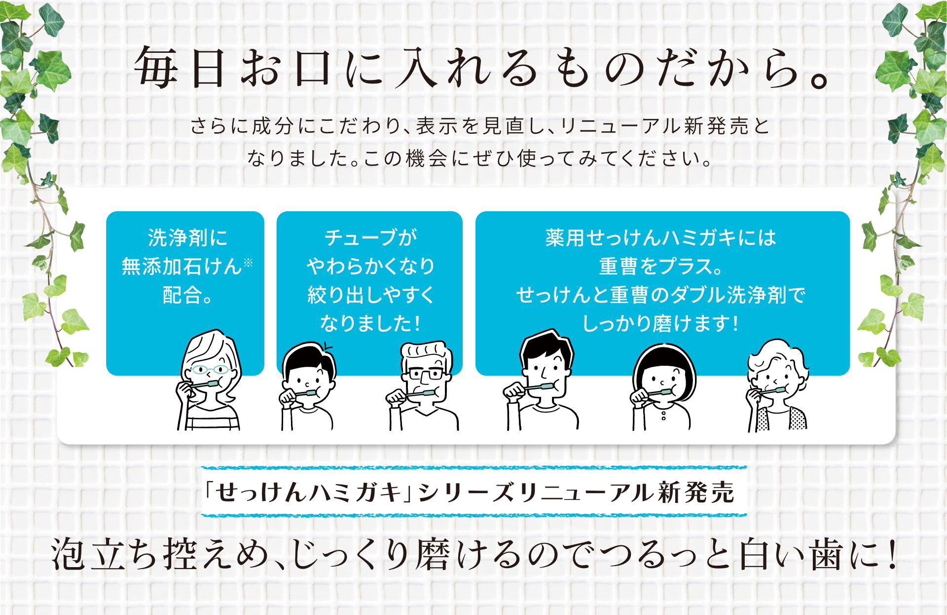 泡立ち控えめ、じっくり磨けるのでつるっと白い歯に！