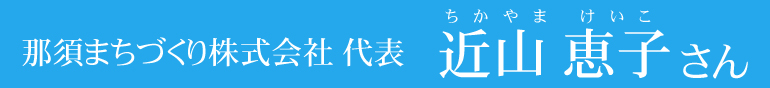 ジャーナリスト船瀬俊介さん×シャボン玉石けん株式会社森田隼人