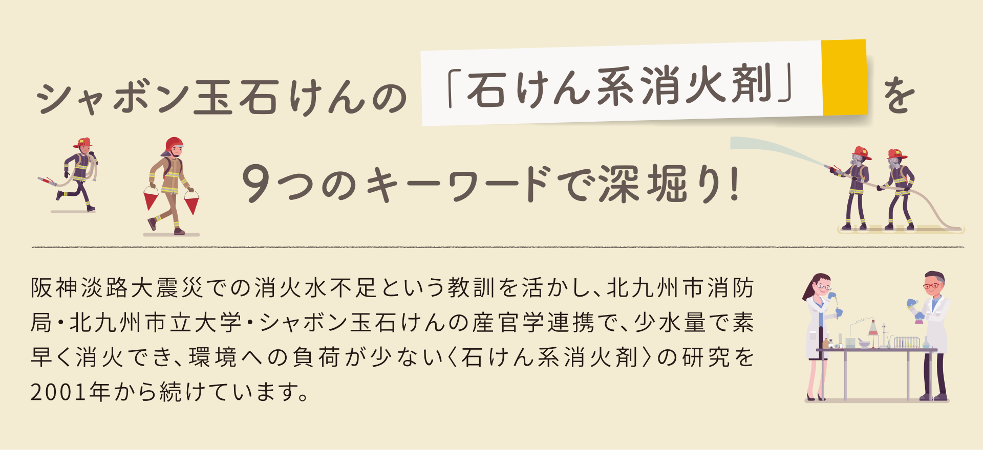 シャボン玉石けんの「石けん系消火剤」を9つのキーワードで深堀り!