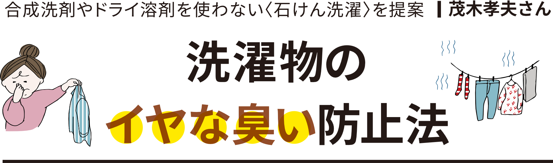 洗濯物のイヤな臭い防止法