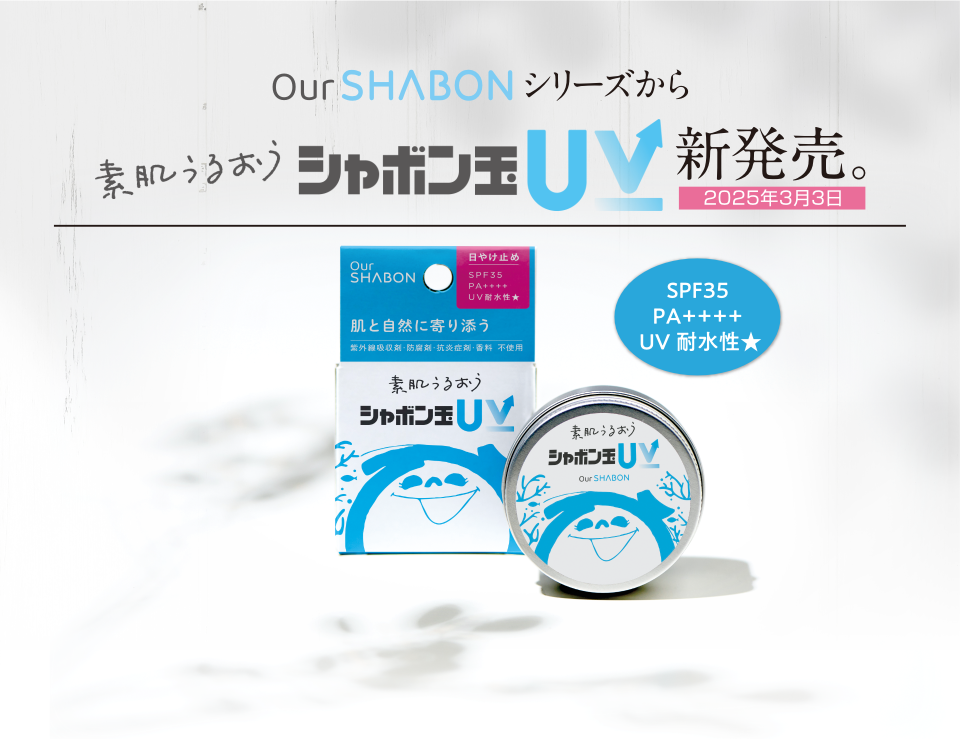 シャボン玉UV