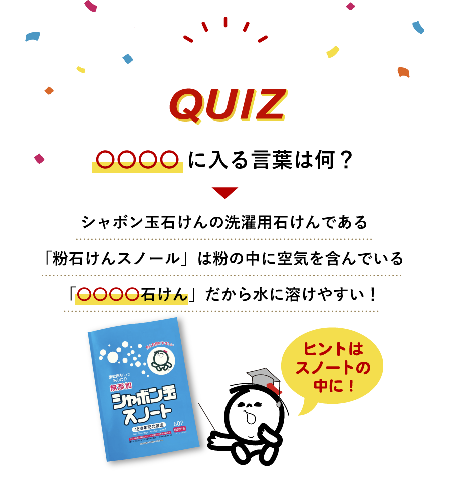 シャボン玉石けん