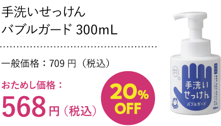 手洗いせっけん バブルガード300ｍL 一般価格：709円（税込） おためし価格：568円（税込）