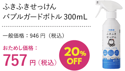 ふきふきせっけんバブルガードボトル300ｍL 一般価格：946円（税込）お試し価格：757円（税込）