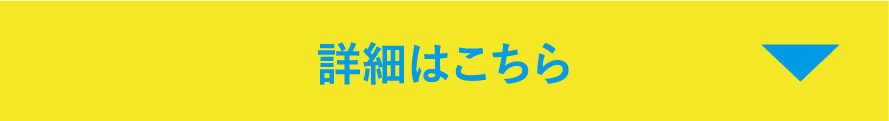 詳細はこちら