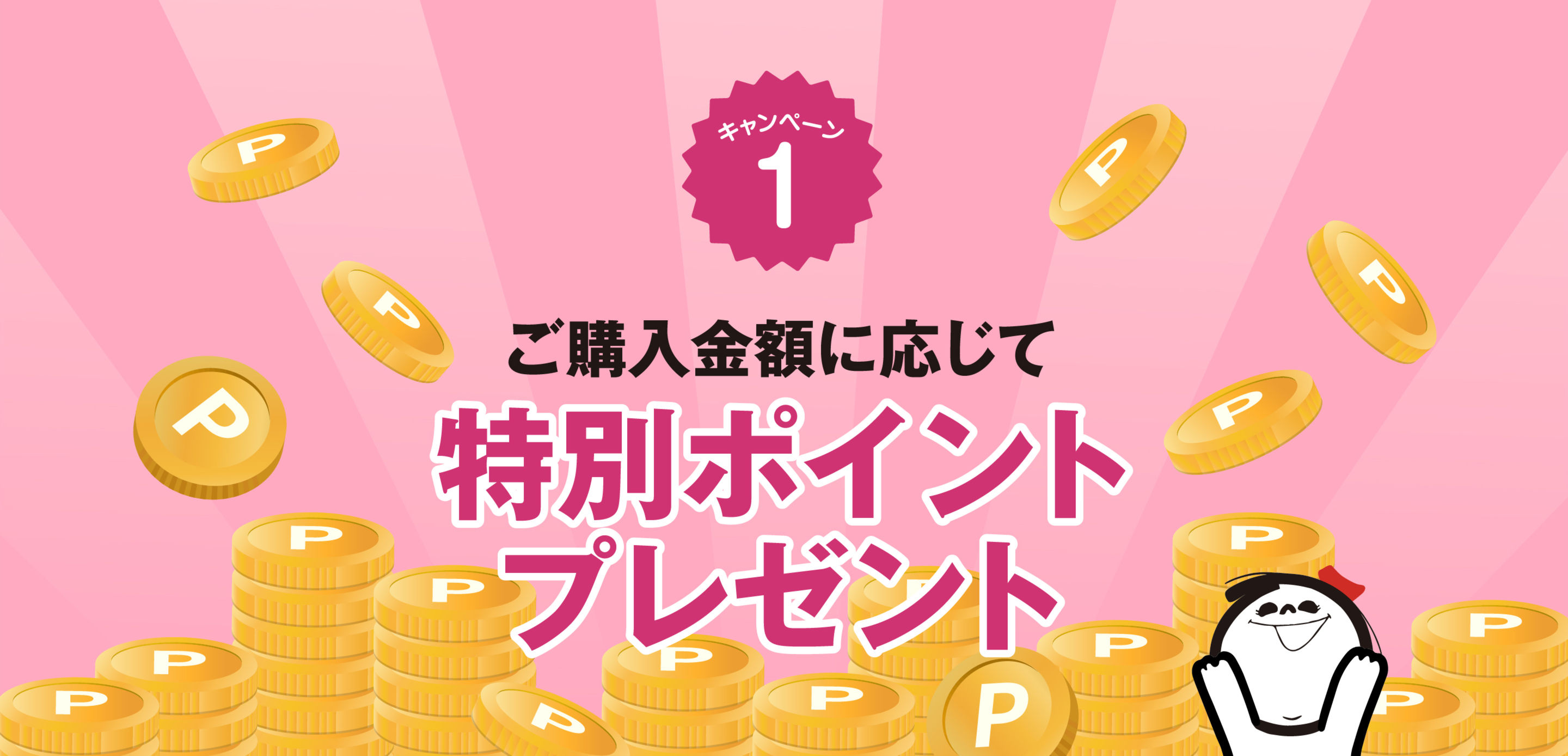 キャンペーン1 ご購入金額に応じて 特別ポイントプレゼント