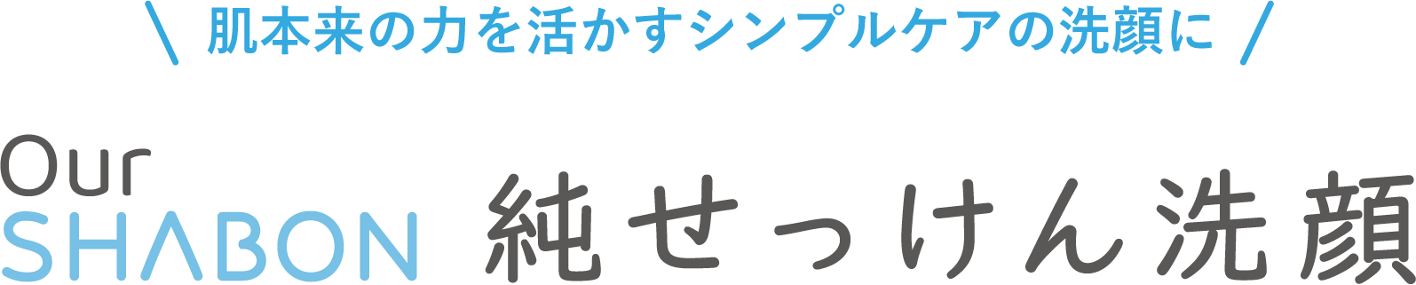 肌本来の力を活かすシンプルケアの洗顔に