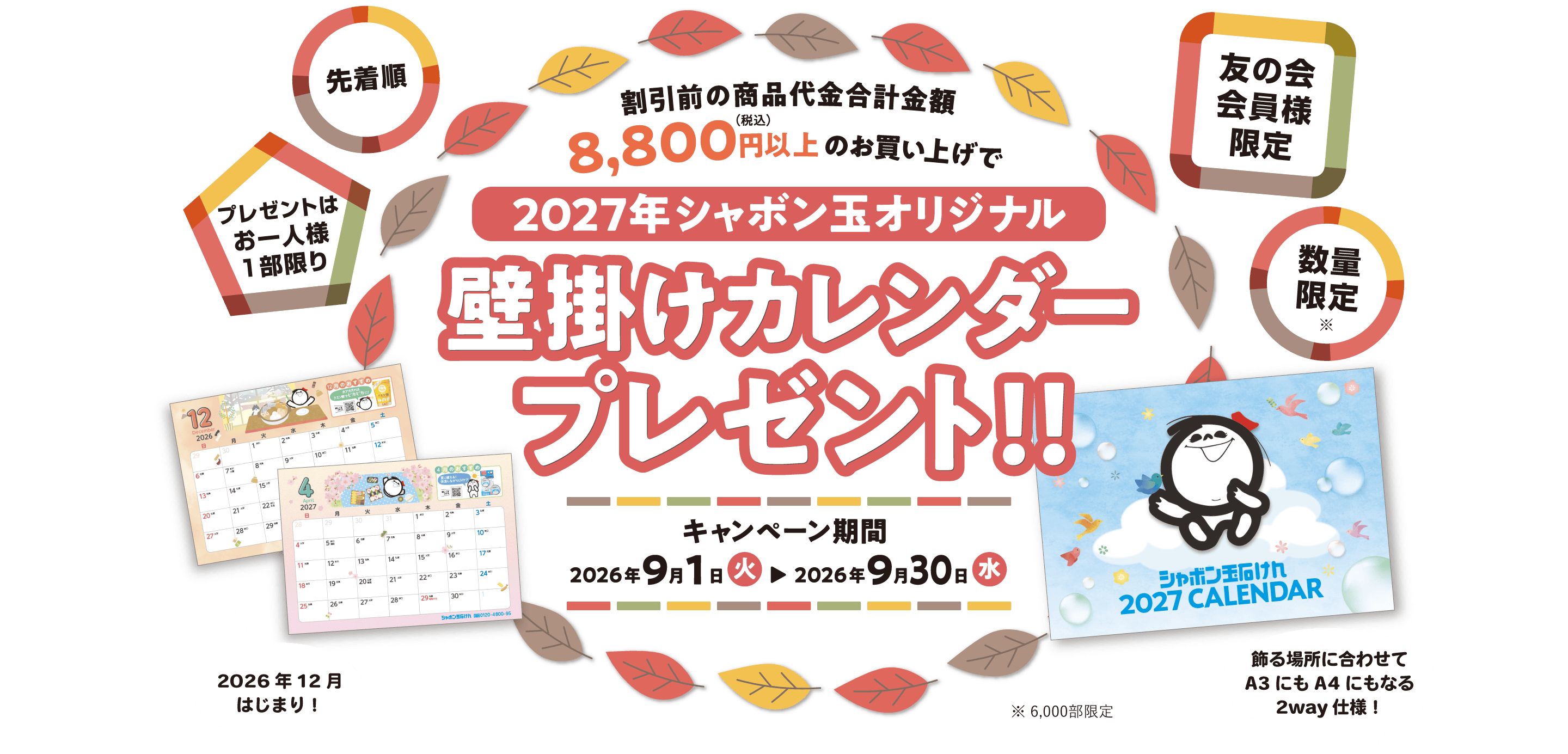 友の会会員様割引前の商品代金合計金額8,800円（税込）以上 限定 2026年 シャボン玉オリジナル壁掛けカレンダープレゼント!!キャンペーン期間 02549я30 в数量限定※1 2026 CALENDAR 先着順プレゼントはお一人様1回限り 1) 4,500部限定
