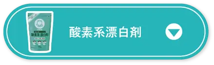 酸素系漂白剤