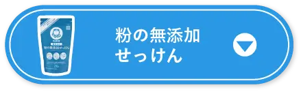 粉の無添加石けん