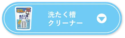 洗たく槽クリーナー